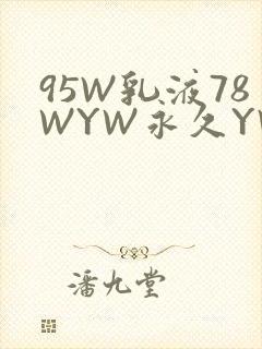 95W乳液78WYW永久YW1129CM