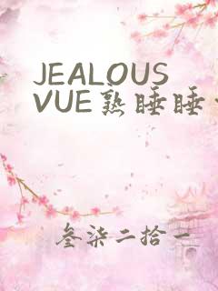 JEALOUSVUE熟睡睡觉
