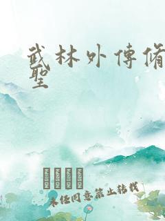 武林外传修罗盗圣