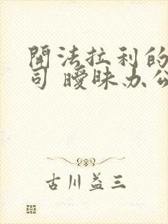 开法拉利的女上司 暧昧办公室