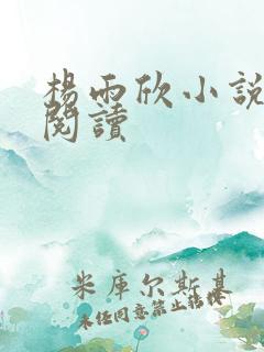 杨雨欣小说免费阅读