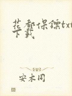 花都保镖txt下载