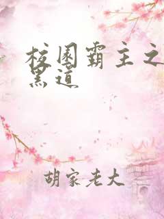 校园霸主之统一黑道