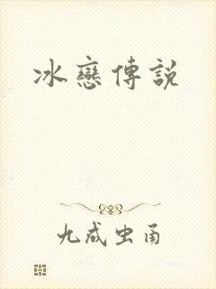 冰恋传说