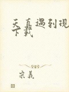 天真遇到现实 下载