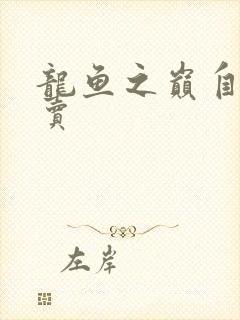 龙鱼之巅自由买卖