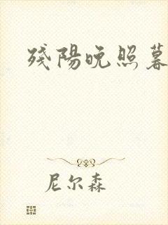 残阳晚照暮盼归