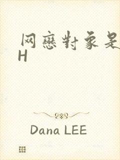 网恋对象是教官H