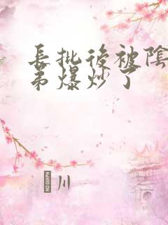 长批后被阴郁皇弟爆炒了