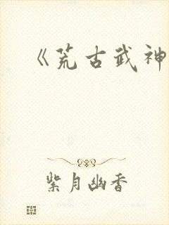 《荒古武神》