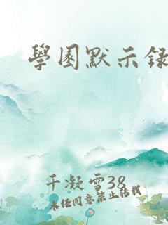 学园默示录小说