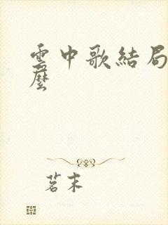 云中歌结局是什么