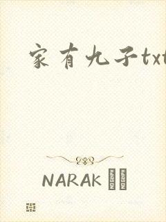 家有九子txt