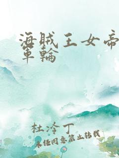 海贼王女帝被海军轮