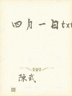 四月一日txt