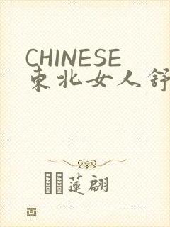 CHINESE东北女人舒服