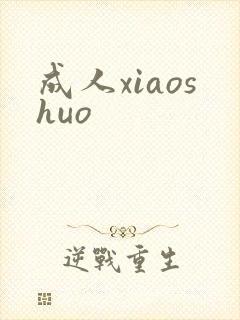 成人xiaoshuo