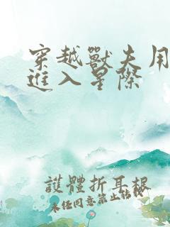 穿越兽夫用兽形进入星际