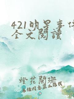 421明星事件全文阅读