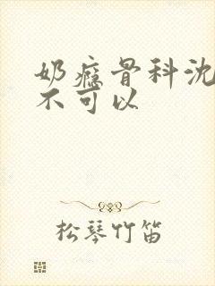 奶瘾骨科沈医生不可以