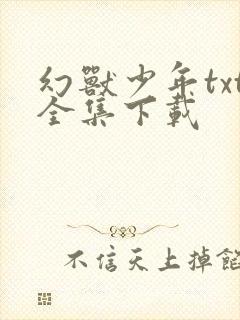 幻兽少年txt全集下载