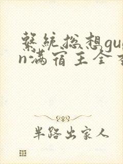 系统总想guan满宿主全本有吗