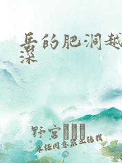 岳的肥洞越紧越深