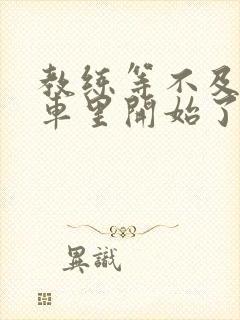 教练等不及要在车里开始了