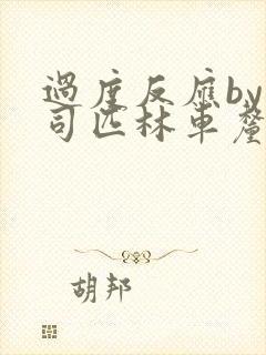 过度反应by阿司匹林车厘子