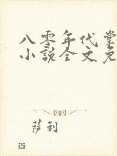 八零年代掌中娇小说全文免费阅读