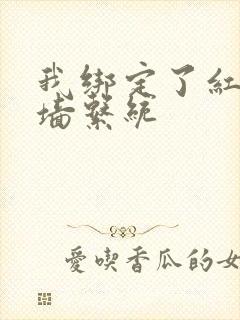 我绑定了红杏出墙系统