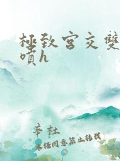 极致宫交双性潮喷h