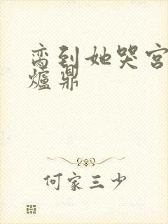 脔到她哭宫交h炉鼎