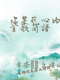 你是我心内的一首歌简谱