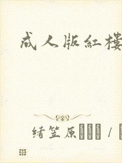 成人版红楼梦