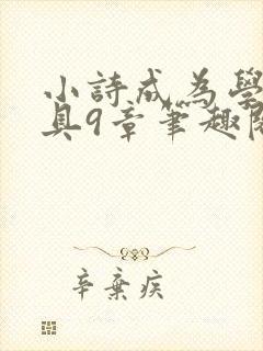 小诗成为学校教具9章笔趣阁