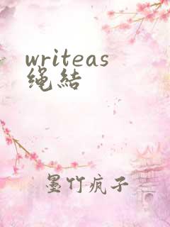 writeas绳结