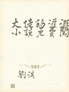 大佬的灌溉日常小说免费阅读顾念