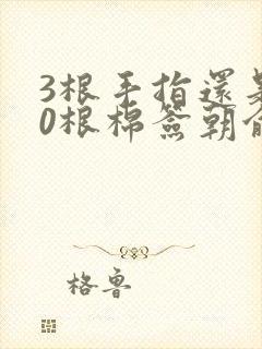 3根手指还是20根棉签朝俞