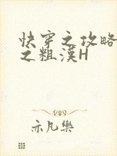 快穿之攻略公嗲之粗汉H