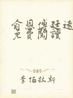 俞恩傅廷远全文免费阅读