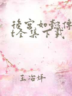 后宫如懿传txt全集下载