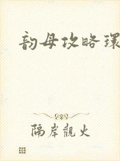 韵母攻略环翠阁