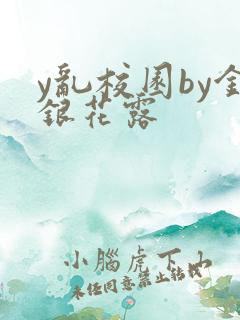 y乱校园by金银花露
