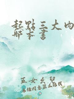 起点三大肉器是哪本书