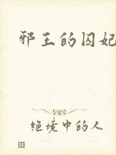 邪王的囚妃结局