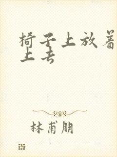 椅子上放着笔坐上去