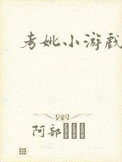 考妣小游戏