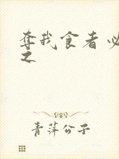 夺我食者 必杀之