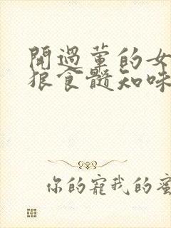 开过荤的女人如狼食髓知味